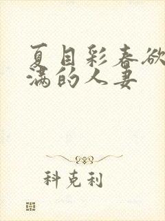 夏目彩春欲求不满的人妻