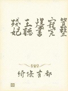 残王爆宠嚣张医妃听书完整版