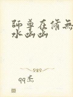 师尊在修无情道水凼凼