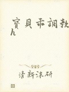 宝贝乖调教跪趴h