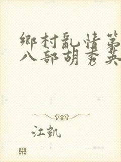 乡村乱情第二十八部胡秀英