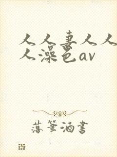 人人妻人人爽人人澡色av