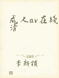 成人av在线高清
