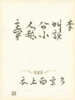 主人公叫李原的穿越小说