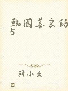 韩国善良的嫂子5