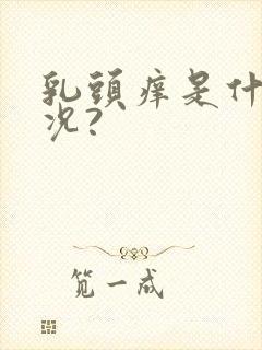 乳头痒是什么情况?