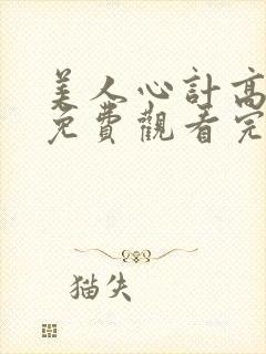 美人心计高清版免费观看完整版