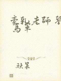 豪乳老师 刘艳 马军