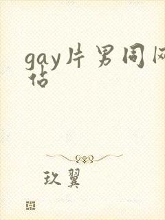 gay片男同网站