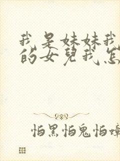 我是妹妹我姐姐的女儿我怎么称呼封面