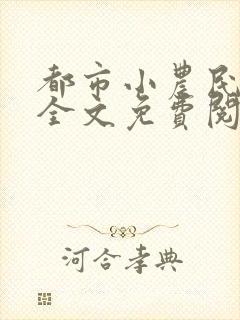 都市小农民小说全文免费阅读