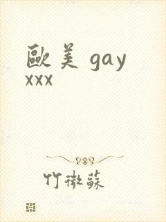欧美 gay xxx