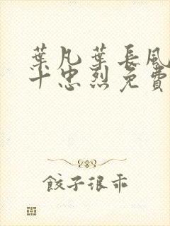 叶凡叶长风一门十忠烈免费阅读封面