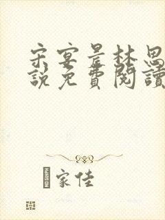 宋宴晨林思微小说免费阅读最新章节封面