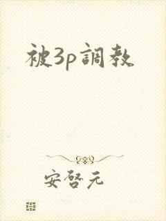 被3p调教