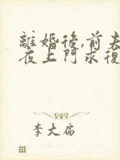 离婚后,前夫连夜上门求复婚txt免费下载