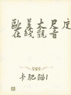 欧美大尺度电影在线观看