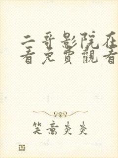 二哥影院在线观看免费观看电视剧全