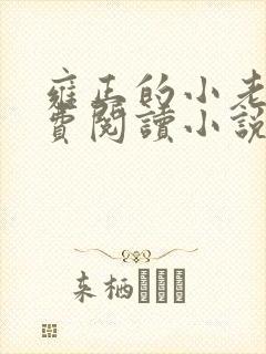 雍正的小老婆免费阅读小说无弹窗全文封面