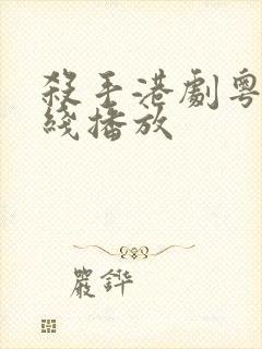 杀手港剧粤语在线播放