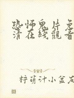 恐怖鬼片免费高清在线观看