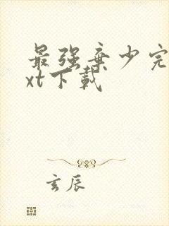 最强弃少完本txt下载