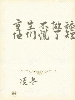 重生不做舔狗,他们慌了短剧