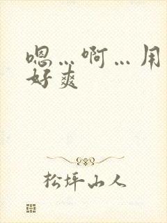 嗯…啊…用力…好爽