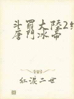 斗罗大陆2绝世唐门冰帝