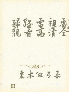 归路电视剧免费观看高清全集完整版