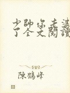 少帅你老婆又跑了全文阅读免费封面