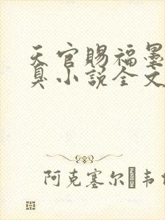 天官赐福墨香铜臭小说全文免费阅读