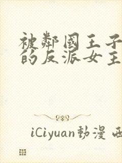 被邻国王子溺爱的反派女主动漫