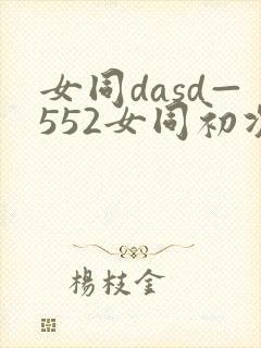 女同dasd—552女同初次