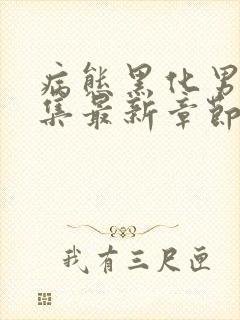 病态黑化男主合集最新章节