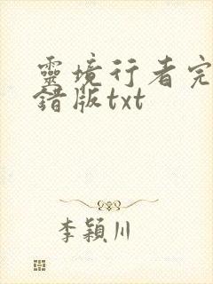 灵境行者完整无错版txt