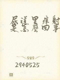 尿道里痒射精快是怎么回事