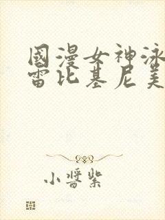 国漫女神泳装大雷比基尼美如天仙