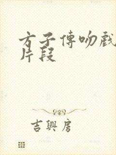 方子传吻戏精彩片段封面