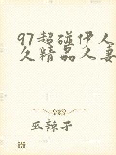 97超碰伊人久久精品人妻