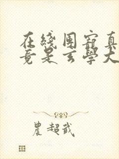 在线团宠真千金竟是玄学大佬免费阅读