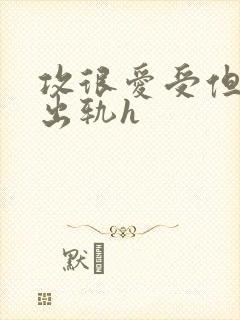 攻很爱受但频繁出轨h封面