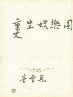 重生娱乐圈女强文封面