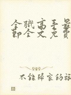 全职高手最新章节全文免费阅读无弹窗