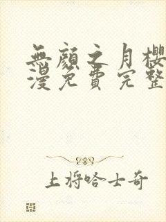 无颜之月樱花动漫免费完整版封面