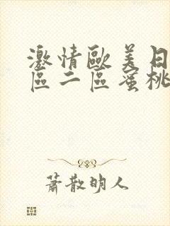 激情欧美日韩一区二区蜜桃