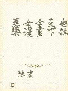 恶女今天也很快乐漫画下拉式免费看