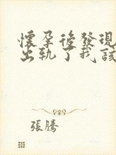 怀孕后发现老公出轨了我该怎么办