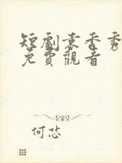 短剧袁香秀全集免费观看封面