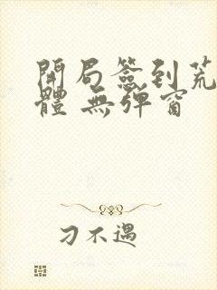 开局签到荒古圣体 无弹窗